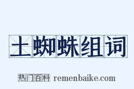 土蜘蛛组词是什么意思的图片